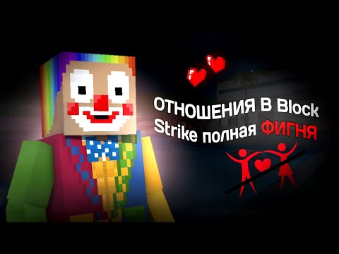 Видео: Отношения в Block Strike полная фигня!