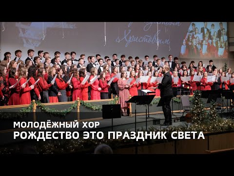 Видео: «Рождество это праздник света» - Молодёжный Хор