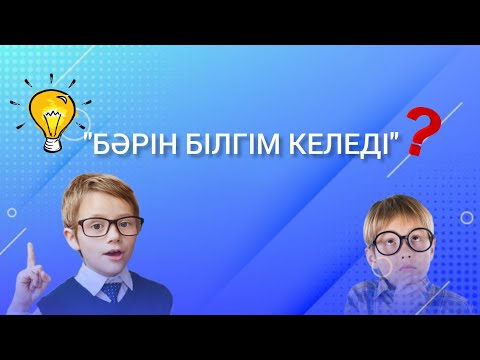 Видео: "Бәрін білгім келеді" ойыны 🤔#ойын #интеллектуалдыойын