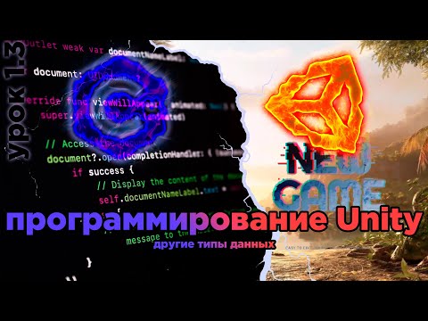 Видео: Изучение C#. Урок 1.3 [другие типы данных]