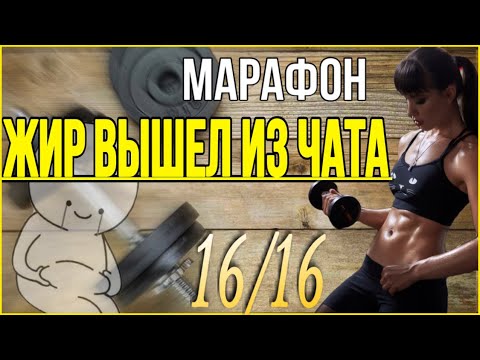 Видео: ЖИР ВЫШЕЛ ЧАТА 16 тренировка из 16 HIIT тренировка  Марафон похудения от sindirina1