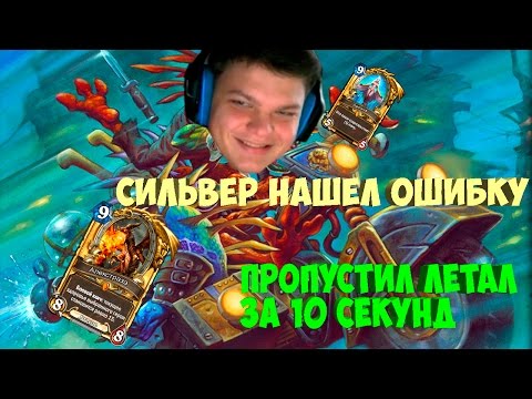 Видео: SilverName. Сильвер пропустил летал за 10 секунд. Нашёл ошибки.