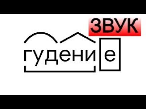 Видео: Гудение ★ Звук для шумных соседей