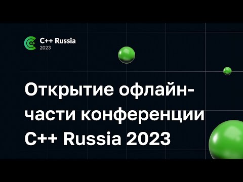 Видео: Открытие офлайн-части конференции C++ Russia 2023