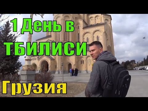 Видео: Один День в Тбилиси. Грузия Тбилиси 2020