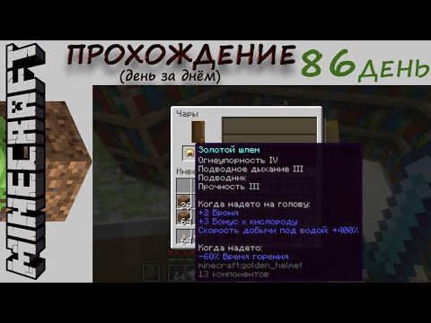 Видео: №86. Прохождение Майнкрафт, день 86