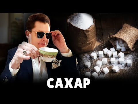 Видео: Е. Понасенков про сахар