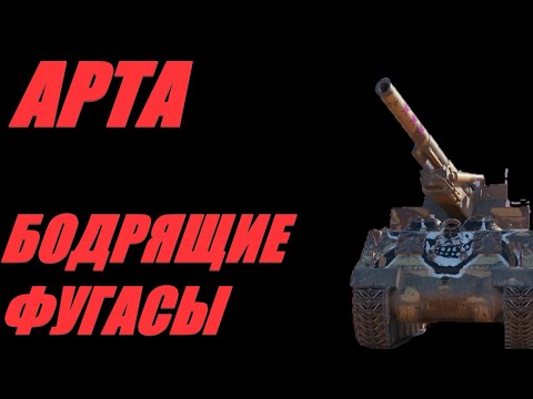 Видео: АРТА. НАКИДЫВАЕМ ПО КД. #МИРТАНКОВ.