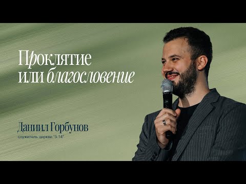 Видео: Даниил Горбунов - Проклятие или благословение 2025.06.15