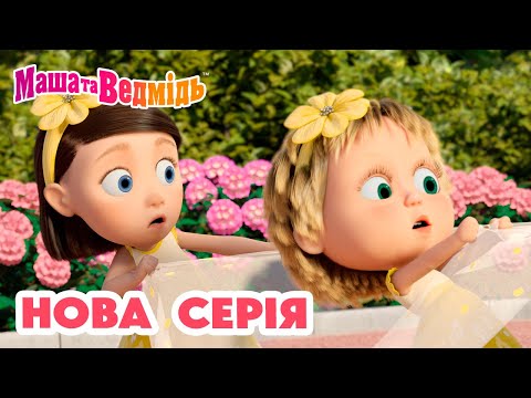 Видео: Маша та Ведмідь 💥 Нова серія 💥 СКАЖІТЬ ОЙ! 👱🏻‍♀️💐🐻📸 Збірник серій