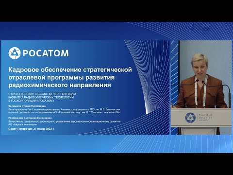 Видео: Кадровое обеспечение стратегической отраслевой программы развития радиохимического направления