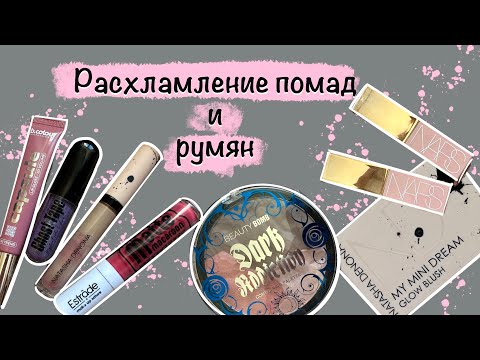Видео: Расхламление помад и румян 2024