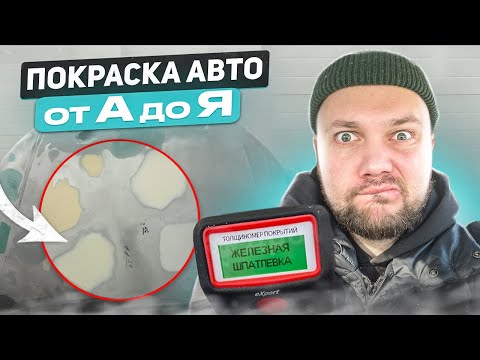 Видео: Всё Про Покраску Авто: ПЕРЕКУПАМ Бояться