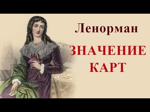 Видео: Ленорман для начинающих. Значение карт.