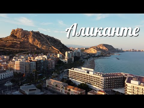 Видео: Аликанте - крепость Санта-Барбара и многое другое. Семейный отдых в Испании
