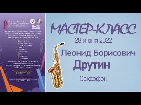 Видео: 28.06.22 Мастер-классы. Друтин Л.Б., саксофон. Творческая Мастерская муз. школы РАМ им. Гнесиных