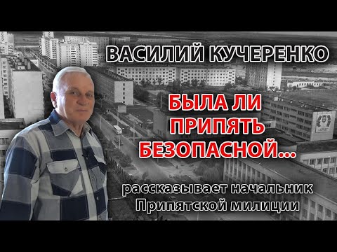 Видео: Была ли Припять безопасной...