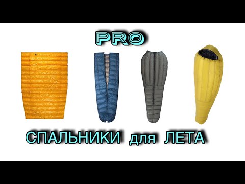 Видео: Какой выбрать #спальник_для_лета / спальник квилт / спальник без капюшона