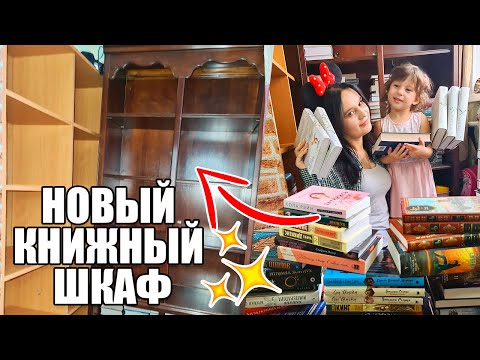Видео: 🔥Заполняем НОВЫЙ КНИЖНЫЙ ШКАФ🔥 ПЕРЕСТАВЛЯЕМ СТАРЫЙ! ПОЛНАЯ ПЕРЕСТАНОВКА