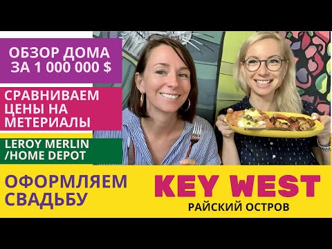 Видео: Остров KEY WEST. Бизнес в США.  Оформляем свадьбу. Обзор дома на 1 000 000 $