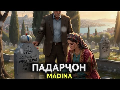 Видео: Madina_Padarjon 😭 "Мадина - Падарҷон"الأب _المدينة 2026