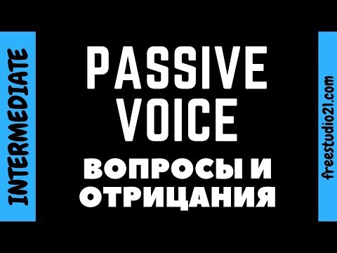 Видео: Passive Voice - вопросы и отрицания