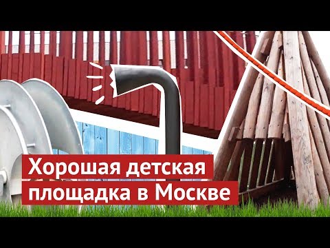 Видео: Очень хорошая детская площадка в Москве