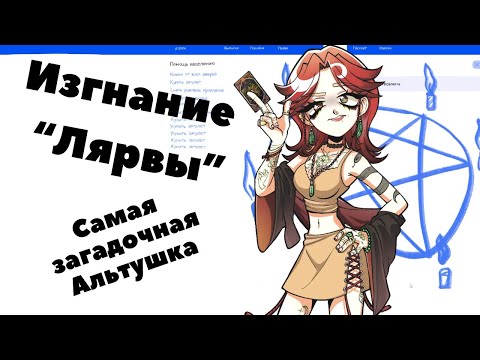 Видео: Новое DLC Альтушка для скуфа - Лиза Гадание-Онлайн на Скуфуслугах |Альтушка для скуфа #7