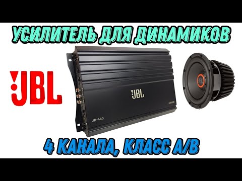 Видео: Усилитель звука JBL JB 480 для подключения 4х динамиков, среднего сабвуфера