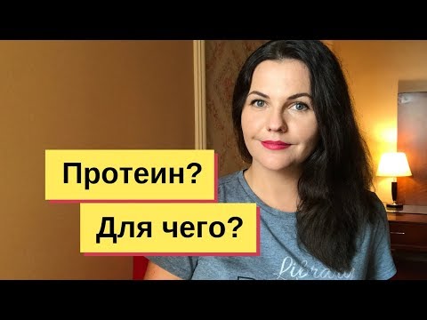 Видео: Для чего нужен протеин? ✅  Протеин для набора мышечной массы и протеин для похудения?
