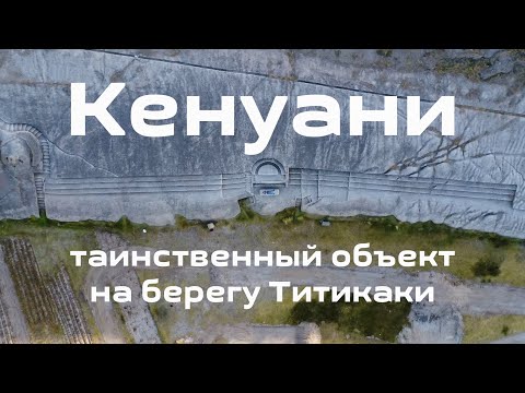 Видео: Кенуани. Таинственный объект на берегу Титикаки