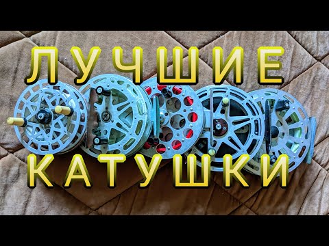 Видео: ЛУЧШИЕ инерционные КАТУШКИ. ТОП катушек для рыбалки советского периода