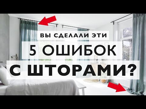 Видео: Вешаете шторы? Не делайте эти 5 ужасных ошибок!