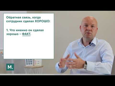 Видео: Как ругать или хвалить сотрудников? Обратная связь сотруднику правильно.