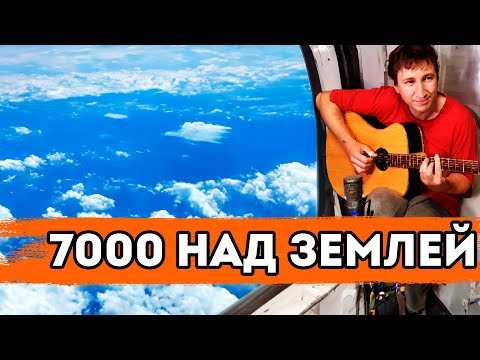 Видео: 7 тысяч над землей - кавер на гитаре (В. Сюткин / Alex Mercy)