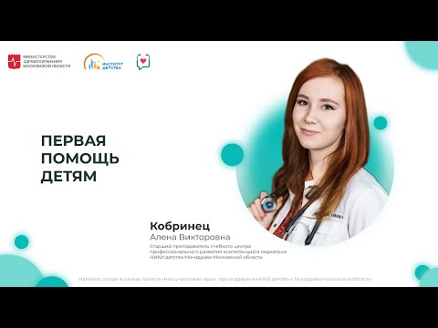 Видео: ДИОМ: Первая помощь детям