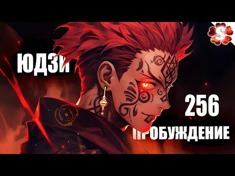 Видео: ПРОБУЖДЕНИЕ ИТАДОРИ🔥Сукуна против Юдзи😈I Магическая Битва 256