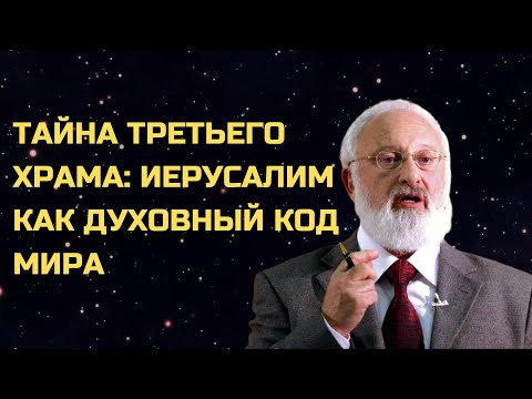 Видео: Иерусалим - не город, а духовный код человечества