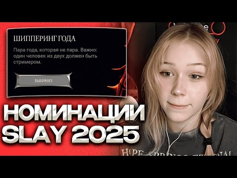 Видео: МОРФИ ВЫБИРАЕТ НОМИНАЦИИ на SLAY 2025