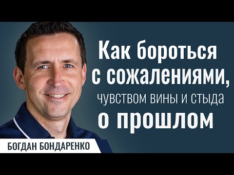 Видео: Как бороться с сожалениями | Пастор Богдан Бондаренко