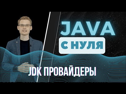 Видео: Java с нуля. JDK провайдеры