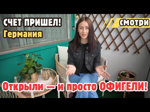 Видео: ШОК! Пришел перерасчет за свет в Германии — такого мы не ожидали!