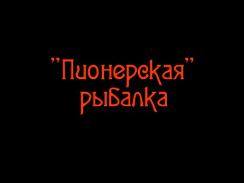 Видео: Пионерская рыбалка в Селятино