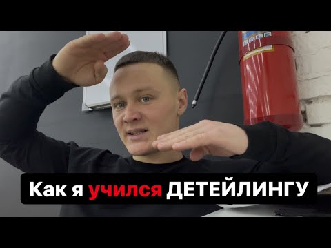 Видео: Как я учился ДЕТЕЙЛИНГУ?!
