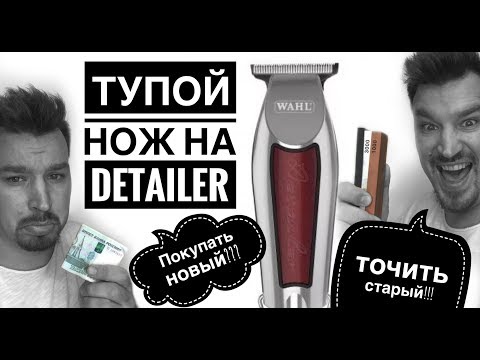Видео: ЧТО ЛУЧШЕ? ЗАТОЧКА НОЖЕЙ МАШИНКИ ДЛЯ СТРИЖКИ ВОЛОС или ПОКУПКА у дилера WAHL