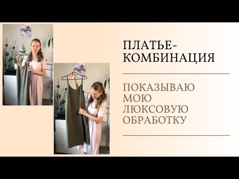 Видео: Платье-комбинация в люксовой обработке