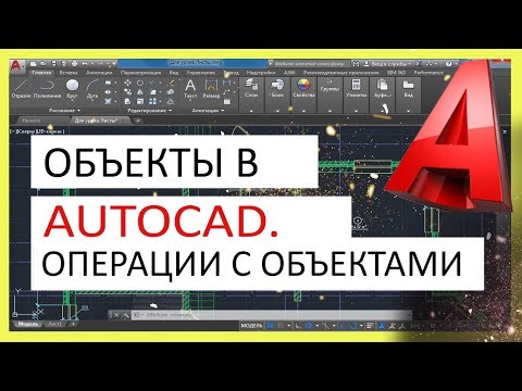 Видео: Объекты в Автокад. Выбор, масштаб, перенос, копирование, удаление
