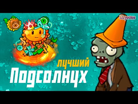 Видео: ЛУЧШИЙ ПОДСОЛНУХ В РЕМЕЙКЕ ГИБРИД МОДА | Plants vs Zombies Hybrid Remake [8]
