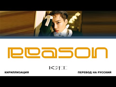 Видео: KAI - Reason [перевод на русский | color-coded | кириллизация]