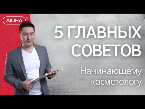Видео: 5 ГЛАВНЫХ СОВЕТОВ начинающему косметологу